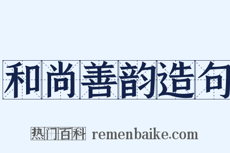 和尚善韵造句是什么意思的图片